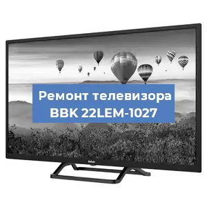 Замена процессора на телевизоре BBK 22LEM-1027 в Самаре